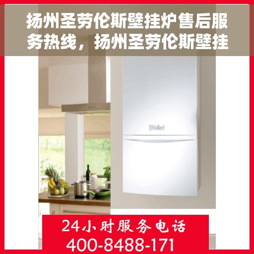 扬州圣劳伦斯壁挂炉售后服务热线，扬州圣劳伦斯壁挂炉售后服务热线，专业团队，贴心服务