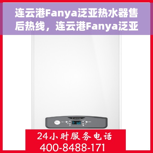 连云港Fanya泛亚热水器售后热线，连云港Fanya泛亚热水器售后服务热线解析