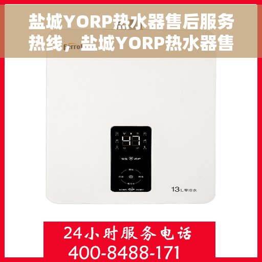 盐城YORP热水器售后服务热线，盐城YORP热水器售后服务热线，专业团队，贴心服务