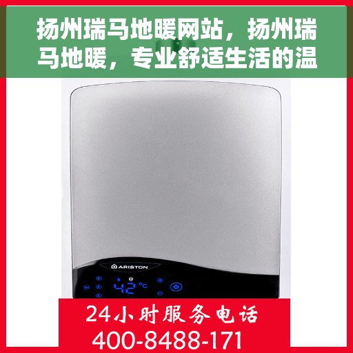 扬州瑞马地暖网站,扬州瑞马地暖,专业舒适生活的温暖之选 扬州瑞马地暖网站,扬州瑞马地暖,专业舒适生活的温暖之选