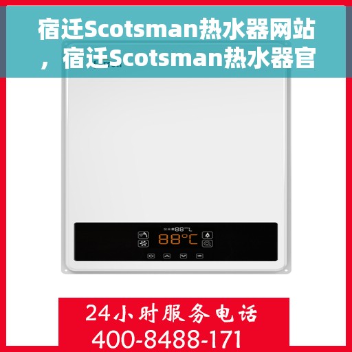 宿迁Scotsman热水器网站，宿迁Scotsman热水器官网，专业品质，智能生活的温暖选择