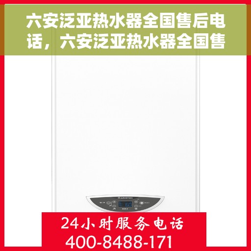 六安泛亚热水器全国售后电话，六安泛亚热水器全国售后服务热线及电话一览