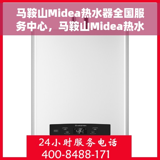 马鞍山Midea热水器全国服务中心，马鞍山Midea热水器全国服务中心——专业维修与贴心服务