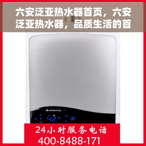 六安泛亚热水器首页，六安泛亚热水器，品质生活的首选门户