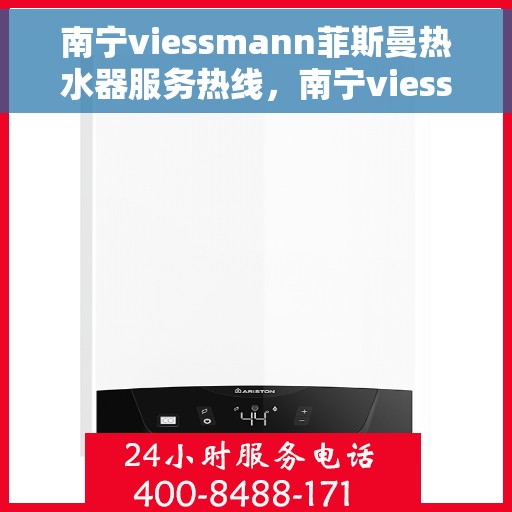 南宁viessmann菲斯曼热水器服务热线，南宁viessmann菲斯曼热水器服务热线，专业维修与售后支持团队为您服务