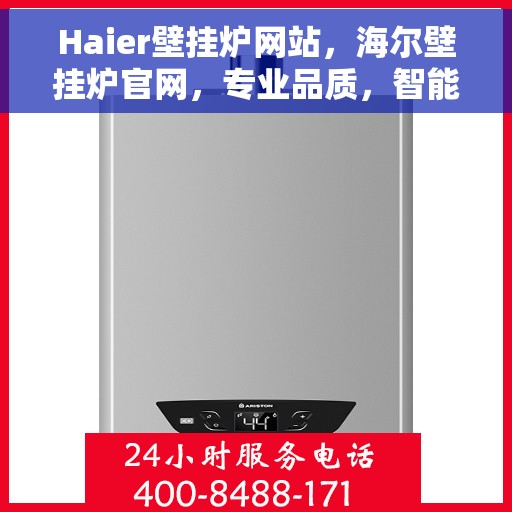 Haier壁挂炉网站，海尔壁挂炉官网，专业品质，智能温暖您的家
