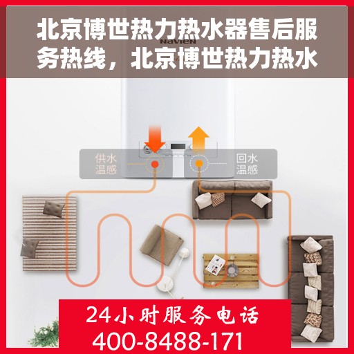 北京博世热力热水器售后服务热线，北京博世热力热水器售后服务热线，专业团队，贴心服务