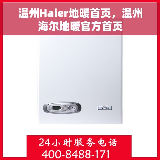 温州Haier地暖首页,温州海尔地暖官方首页 温州Haier地暖首页,温州海尔地暖官方首页