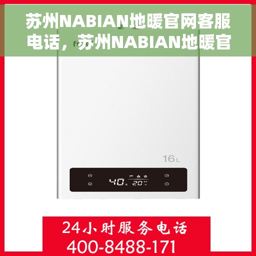 苏州NABIAN地暖官网客服电话，苏州NABIAN地暖官网客服热线电话公布