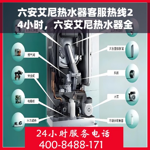 六安艾尼热水器客服热线24小时，六安艾尼热水器全天候客服热线支持