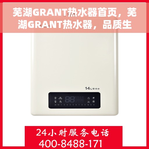 芜湖GRANT热水器首页，芜湖GRANT热水器，品质生活的首选之源