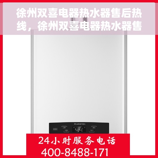 徐州双喜电器热水器售后热线，徐州双喜电器热水器售后热线，专业维修，贴心服务！