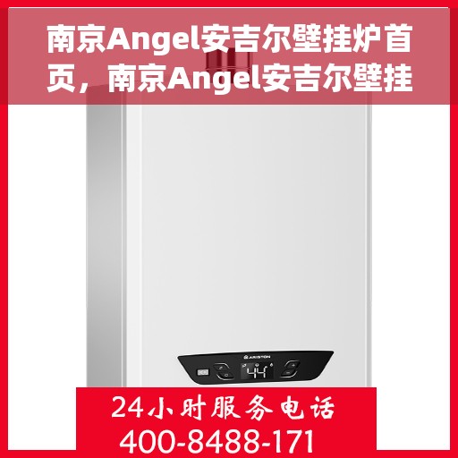 南京Angel安吉尔壁挂炉首页，南京Angel安吉尔壁挂炉，高效温暖之家首选