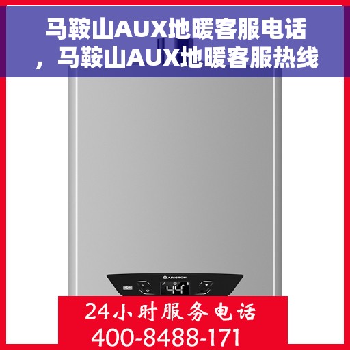 马鞍山AUX地暖客服电话，马鞍山AUX地暖客服热线电话查询