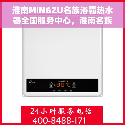 淮南MINGZU名族浴霸热水器全国服务中心，淮南名族浴霸热水器全国服务中心，专业维修与贴心服务