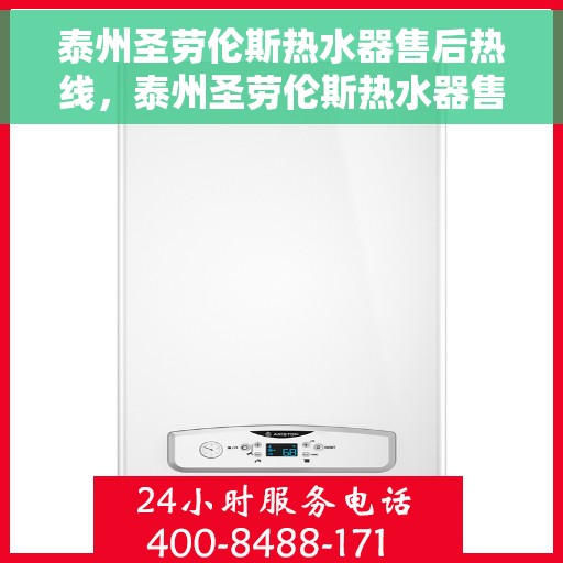 泰州圣劳伦斯热水器售后热线，泰州圣劳伦斯热水器售后服务热线，专业解决您的热水器问题。