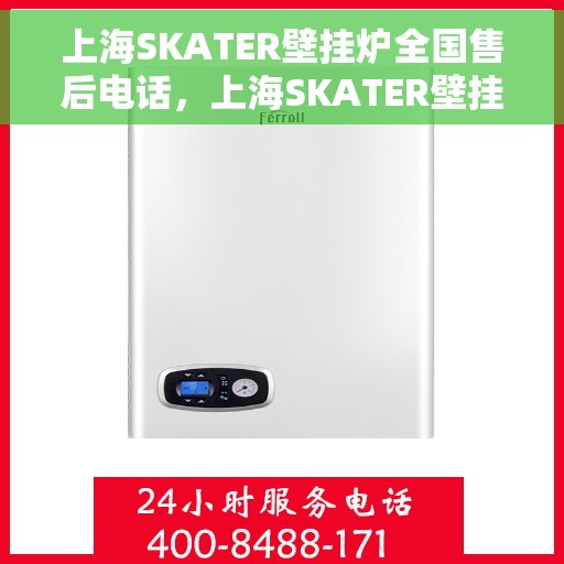 上海SKATER壁挂炉全国售后电话，上海SKATER壁挂炉全国售后服务热线，专业维修与咨询热线