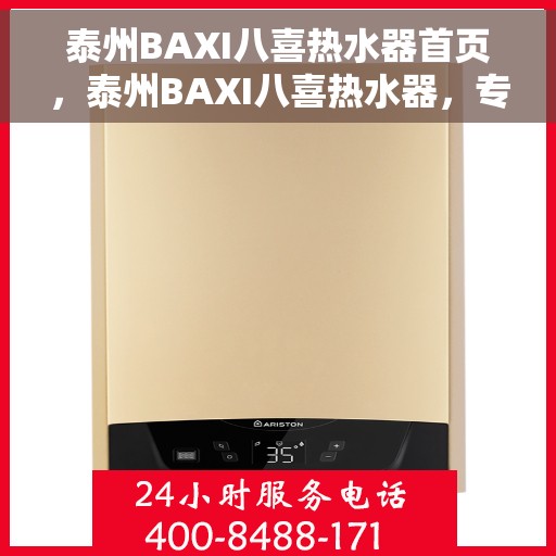 泰州BAXI八喜热水器首页，泰州BAXI八喜热水器，专业品质，温暖首选