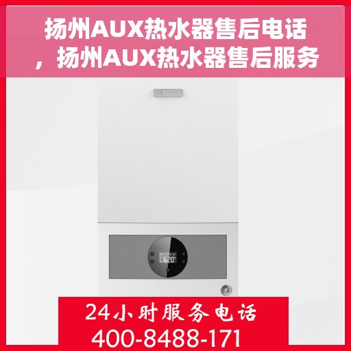 扬州AUX热水器售后电话，扬州AUX热水器售后服务热线及电话一览