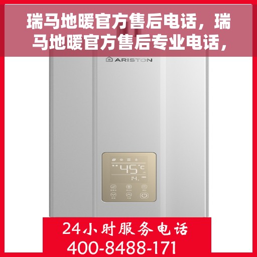 瑞马地暖官方售后电话，瑞马地暖官方售后专业电话，贴心服务保障温暖家居！