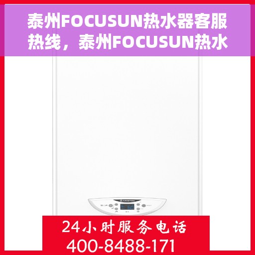 泰州FOCUSUN热水器客服热线，泰州FOCUSUN热水器客服热线，专业解答，贴心服务