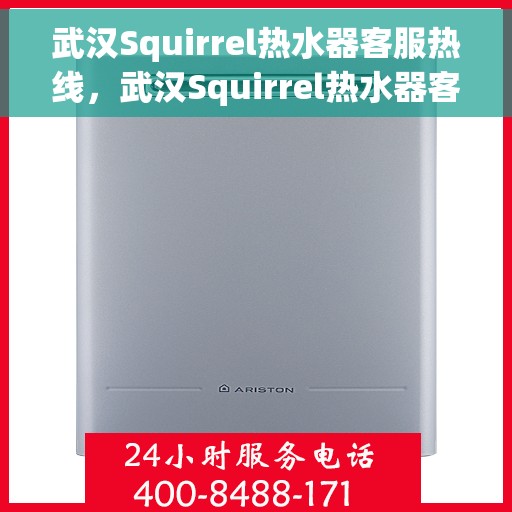 武汉Squirrel热水器客服热线，武汉Squirrel热水器客服热线，专业解答，温暖您的生活