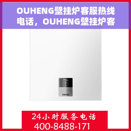 OUHENG壁挂炉客服热线电话，OUHENG壁挂炉客户服务热线电话，专业解答，温馨服务