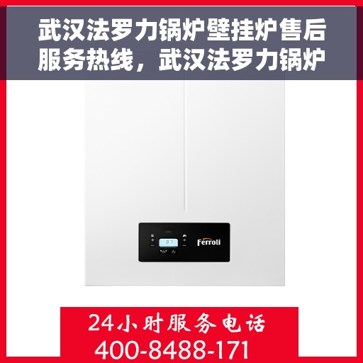 武汉法罗力锅炉壁挂炉售后服务热线，武汉法罗力锅炉壁挂炉售后热线，专业服务，温暖您的生活