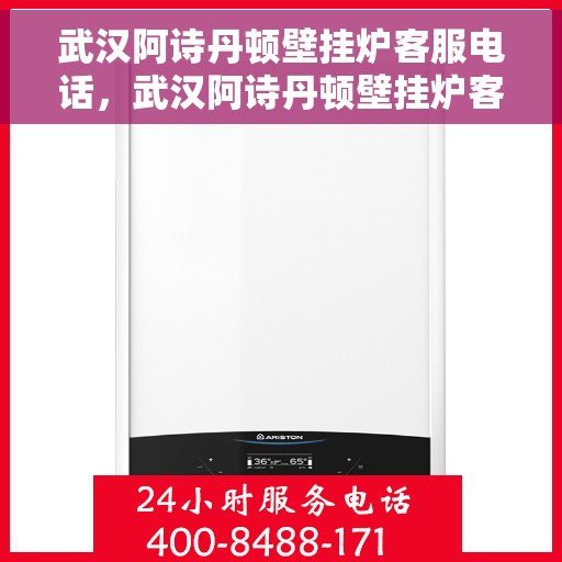 武汉阿诗丹顿壁挂炉客服电话，武汉阿诗丹顿壁挂炉客服热线及售后支持服务指南