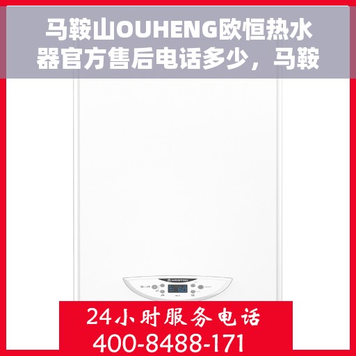 马鞍山OUHENG欧恒热水器官方售后电话多少，马鞍山OUHENG欧恒热水器售后服务电话及维修信息