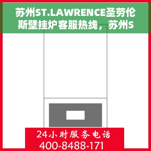 苏州ST.LAWRENCE圣劳伦斯壁挂炉客服热线，苏州ST.LAWRENCE圣劳伦斯壁挂炉客服热线，专业团队为您解答疑问。