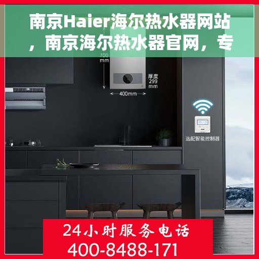 南京Haier海尔热水器网站，南京海尔热水器官网，专业品质，温暖你的生活