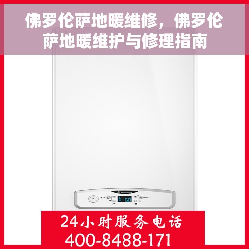 佛罗伦萨地暖维修，佛罗伦萨地暖维护与修理指南