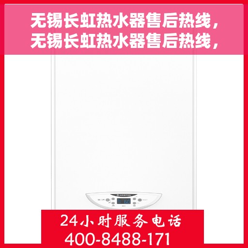 无锡长虹热水器售后热线，无锡长虹热水器售后热线，专业维修与贴心服务团队为您保驾护航