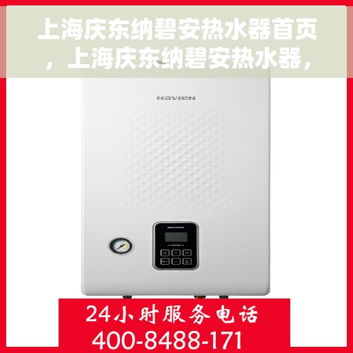 上海庆东纳碧安热水器首页，上海庆东纳碧安热水器，品质生活的首选之页