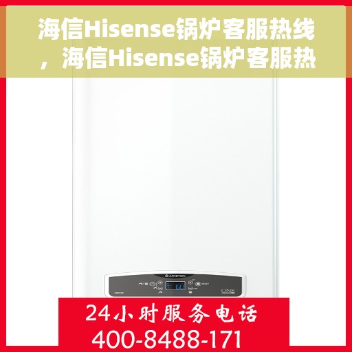 海信Hisense锅炉客服热线，海信Hisense锅炉客服热线，专业解答，贴心服务