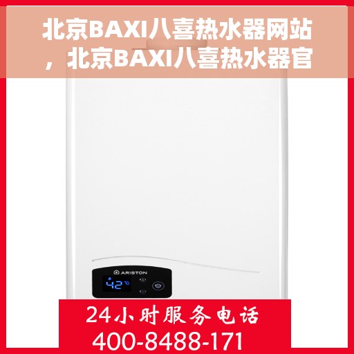 北京BAXI八喜热水器网站,北京BAXI八喜热水器官网,专业品质,温暖您的生活 北京BAXI八喜热水器网站,北京BAXI八喜热水器官网,专业品质,温暖您的生活