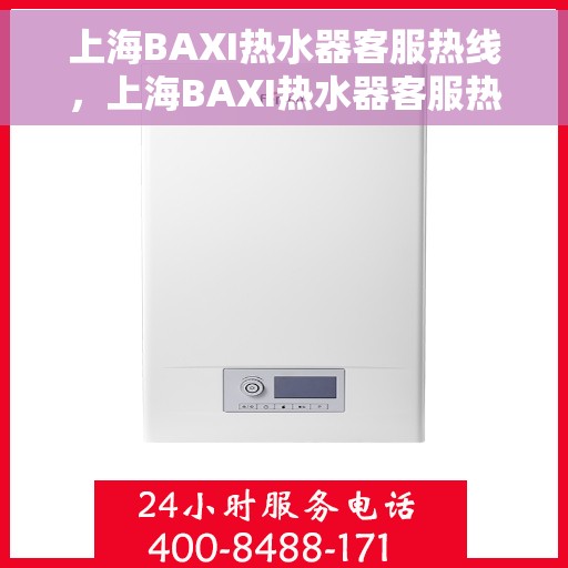 上海BAXI热水器客服热线,上海BAXI热水器客服热线,专业解答,温暖您的生活 上海BAXI热水器客服热线,上海BAXI热水器客服热线,专业解答,温暖您的生活