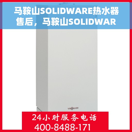 马鞍山SOLIDWARE热水器售后，马鞍山SOLIDWARE热水器售后服务解析