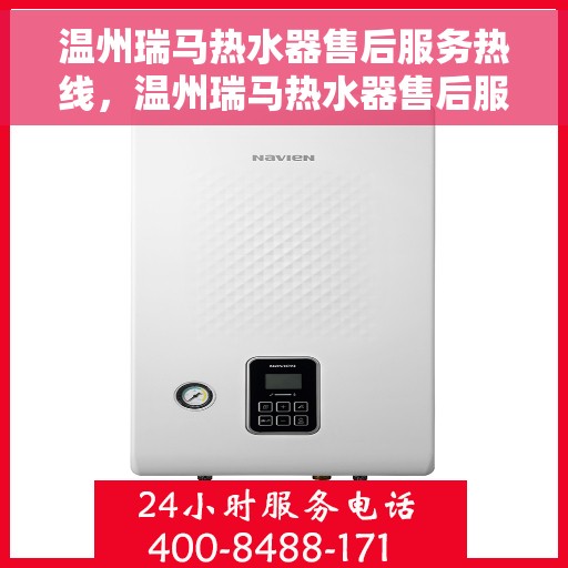 温州瑞马热水器售后服务热线，温州瑞马热水器售后服务热线，专业团队，贴心服务，全天候售后支持！