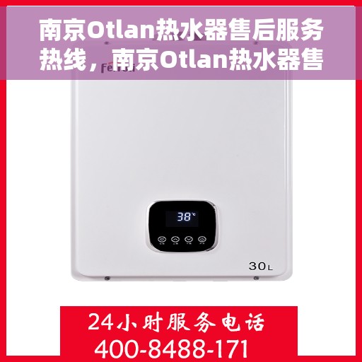 南京Otlan热水器售后服务热线，南京Otlan热水器售后服务热线，专业团队，贴心服务
