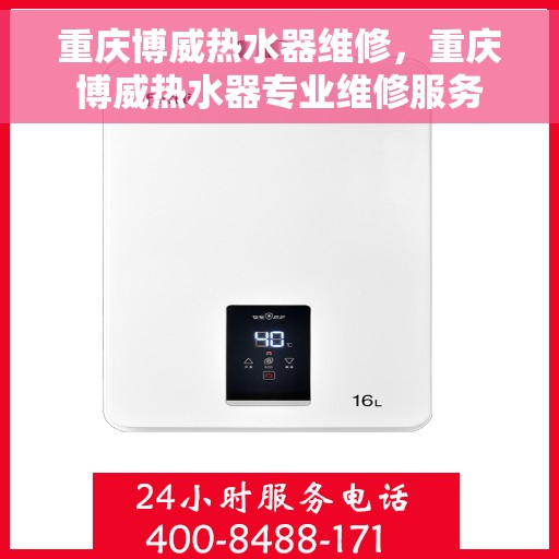 重庆博威热水器维修，重庆博威热水器专业维修服务
