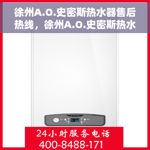 徐州A.O.史密斯热水器售后热线，徐州A.O.史密斯热水器售后服务热线，专业解决您的热水器问题