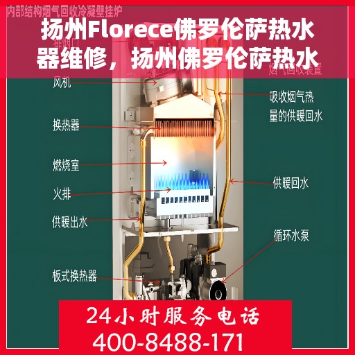 扬州Florece佛罗伦萨热水器维修，扬州佛罗伦萨热水器维修服务详解
