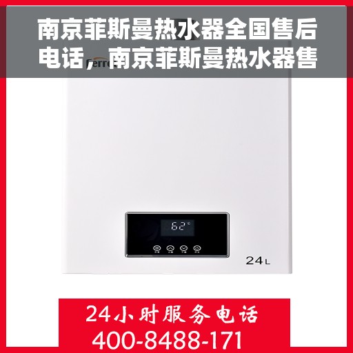 南京菲斯曼热水器全国售后电话，南京菲斯曼热水器售后服务热线及全国售后电话汇总