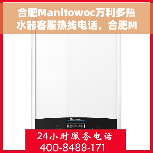 合肥Manitowoc万利多热水器客服热线电话，合肥Manitowoc万利多热水器客服热线电话一览，专业解答您的疑问！