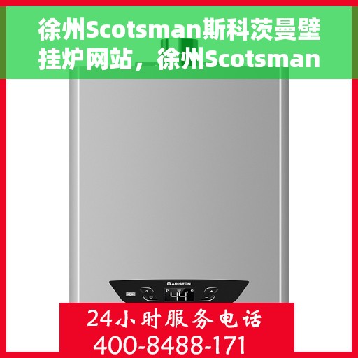 徐州Scotsman斯科茨曼壁挂炉网站，徐州Scotsman斯科茨曼壁挂炉官网