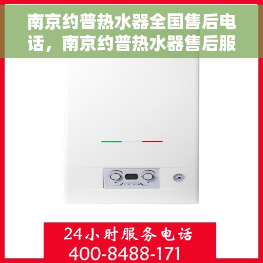 南京约普热水器全国售后电话，南京约普热水器售后服务热线及电话全攻略