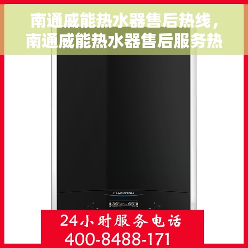 南通威能热水器售后热线，南通威能热水器售后服务热线，专业解决您的热水器问题