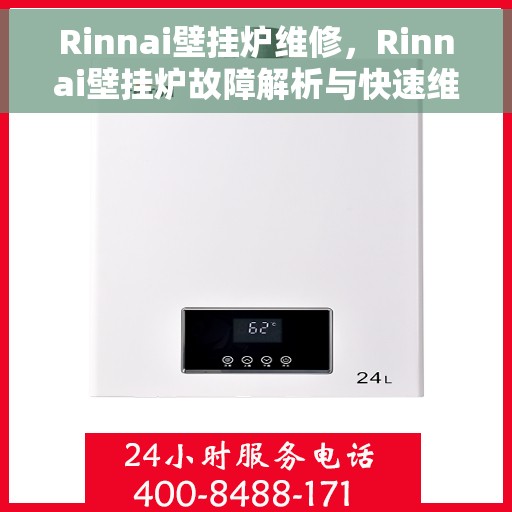 Rinnai壁挂炉维修，Rinnai壁挂炉故障解析与快速维修指南